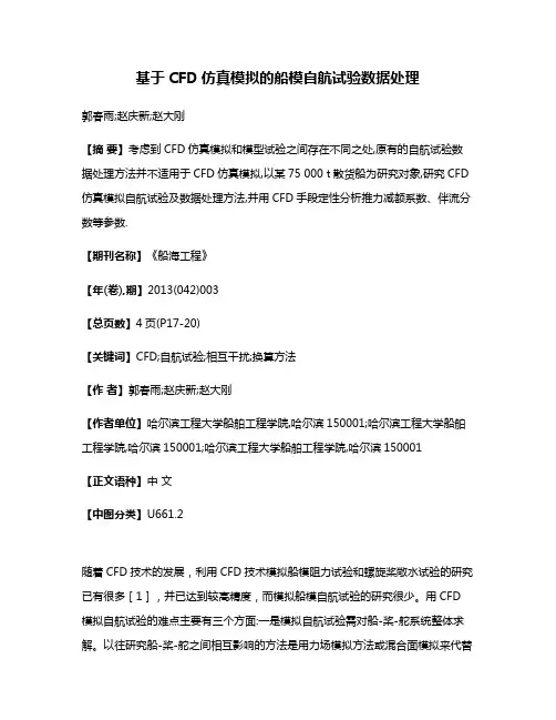 基于CFD仿真模拟的船模自航试验数据处理