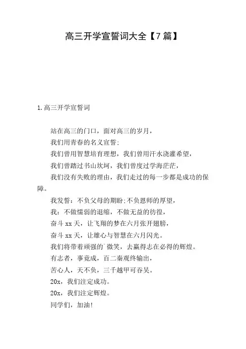 高三开学宣誓词大全【7篇】