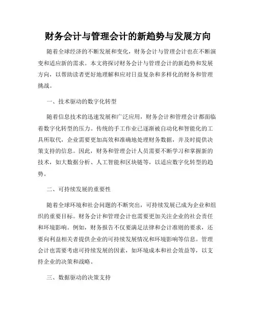 财务会计与管理会计的新趋势与发展方向