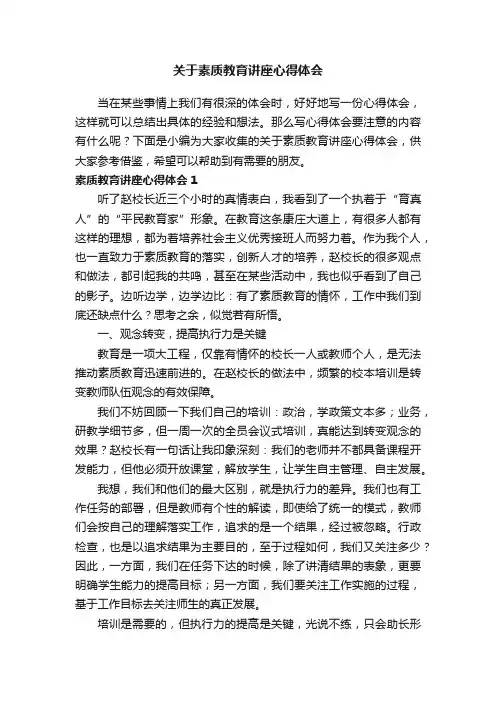 关于素质教育讲座心得体会