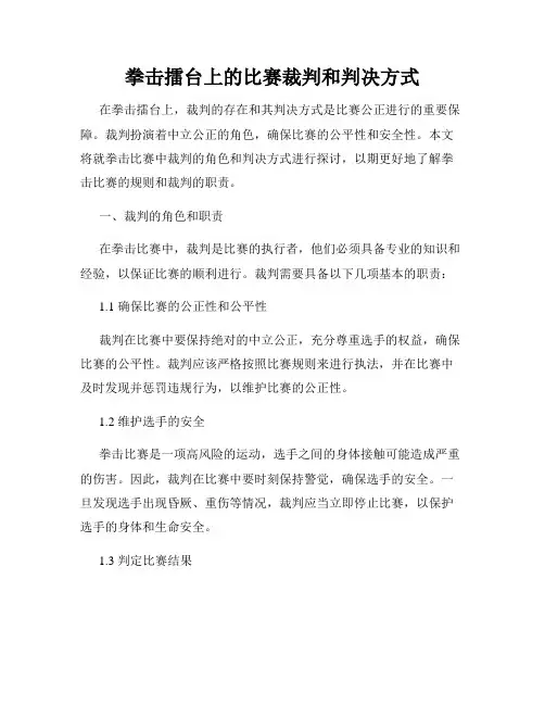 拳击擂台上的比赛裁判和判决方式