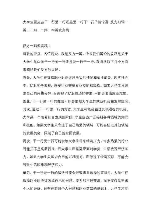 大学生更应该干一行爱一行还是爱一行干一行？辩论赛 反方辩词一辩、二辩、三辩、四辩发言稿