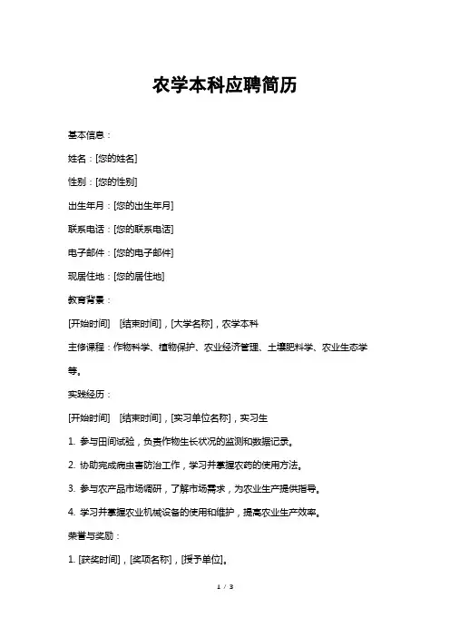 农学本科应聘简历