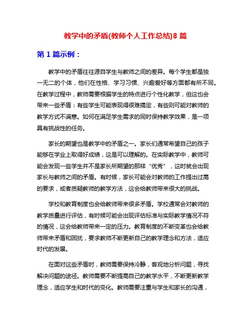 教学中的矛盾(教师个人工作总结)8篇