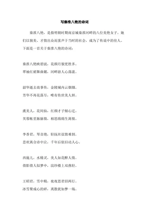 写秦淮八艳的诗词