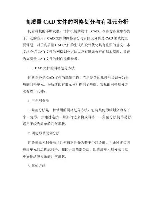 高质量CAD文件的网格划分与有限元分析