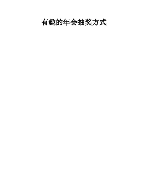 有趣的年会抽奖方式