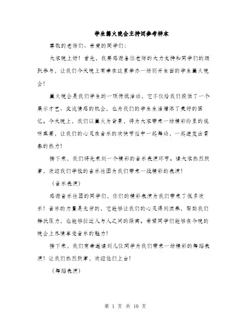学生篝火晚会主持词参考样本（五篇）