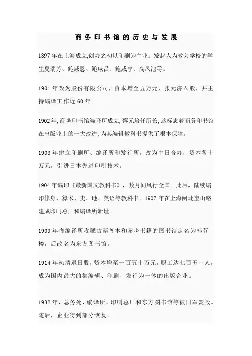 商务印书馆的历史与发展