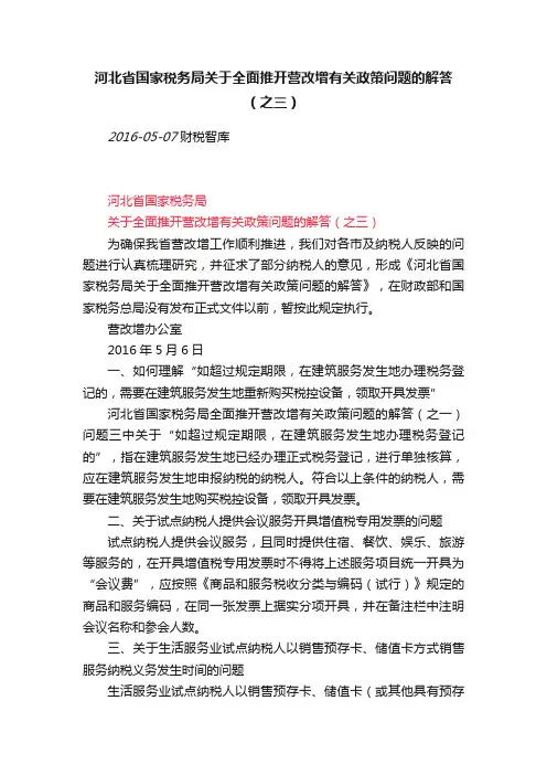 河北省国家税务局关于全面推开营改增有关政策问题的解答（之三）
