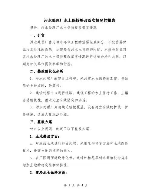 污水处理厂水土保持整改落实情况的报告