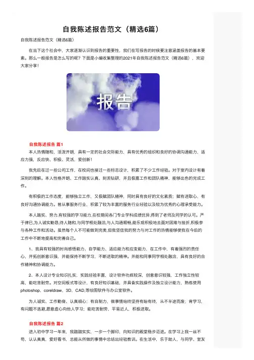 自我陈述报告范文（精选6篇）