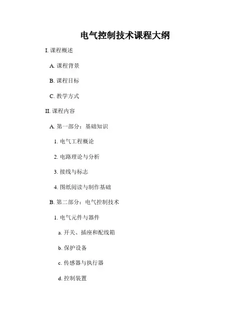电气控制技术课程大纲