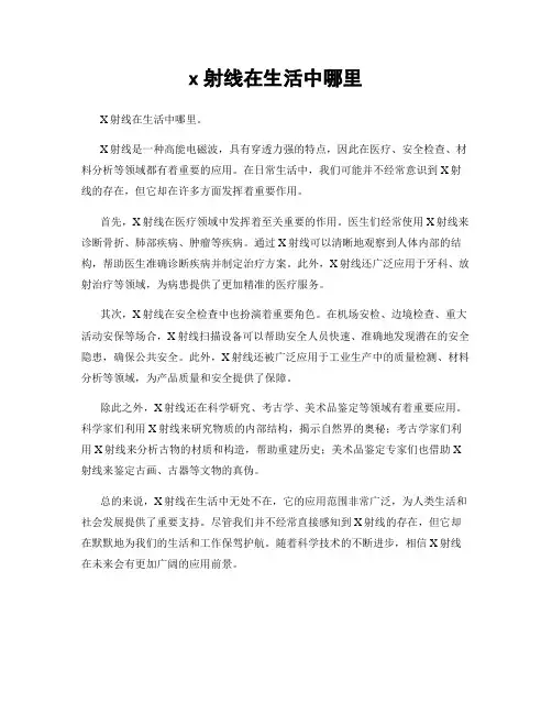 x射线在生活中哪里