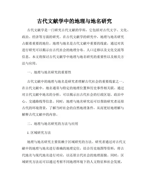 古代文献学中的地理与地名研究