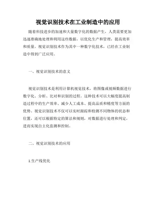 视觉识别技术在工业制造中的应用