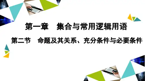 命题及其关系、充分条件与必要条件课件-高三数学一轮复习