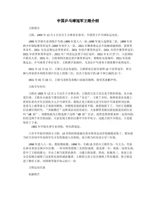 中国乒乓球冠军王皓介绍