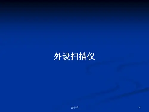 外设扫描仪PPT学习教案