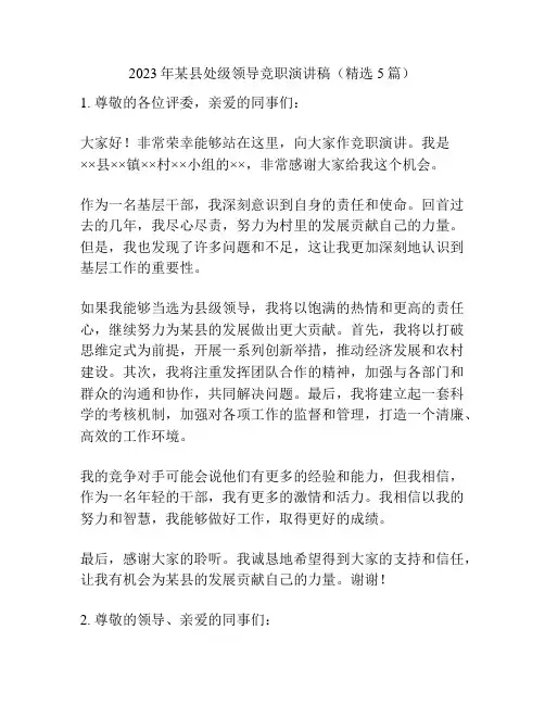 2023年某县处级领导竞职演讲稿(精选5篇)