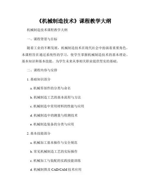 《机械制造技术》课程教学大纲