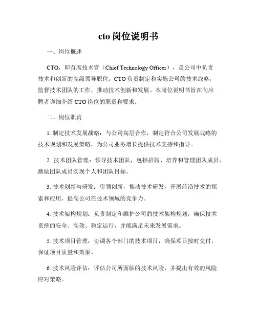 cto岗位说明书