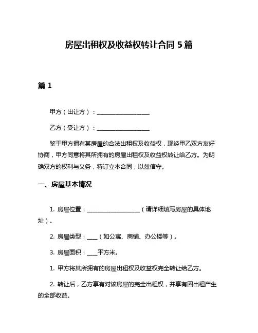 房屋出租权及收益权转让合同5篇