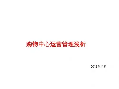 运营管理-购物中心运营管理浅析(PPT36页)