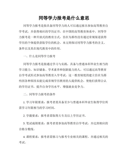 同等学力报考是什么意思