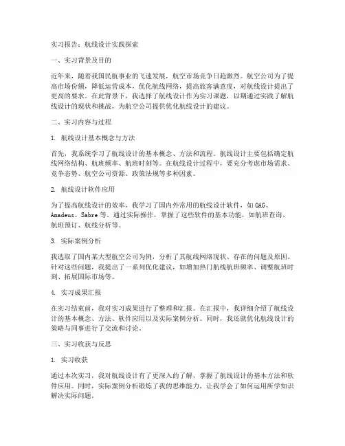 航线设计的实习报告的课题