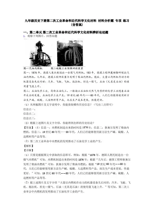 九年级历史下册第二次工业革命和近代科学文化材料 材料分析题 专项 练习(含答案)
