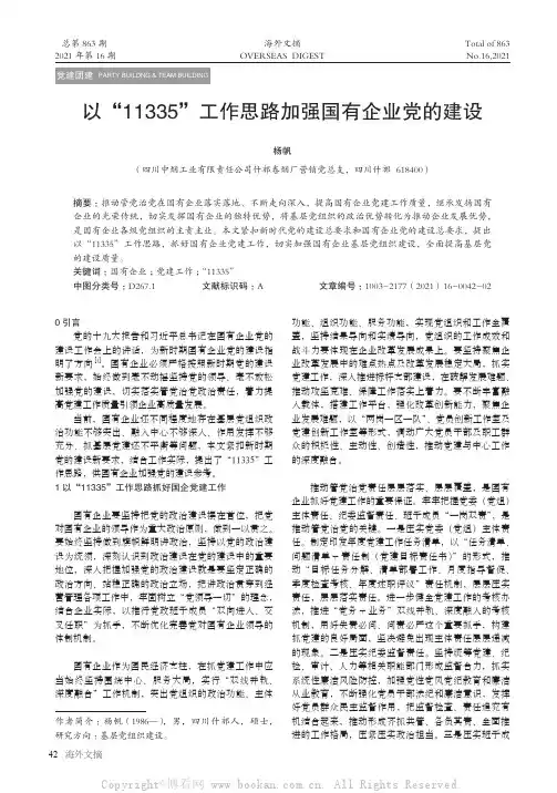 以“11335”工作思路加强国有企业党的建设