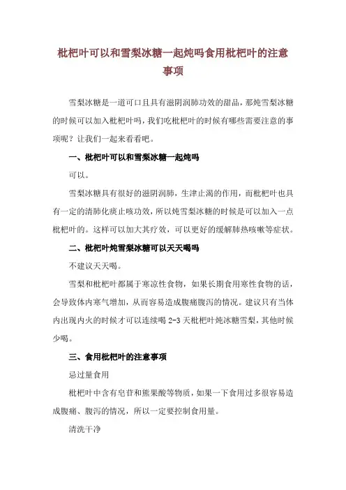 枇杷叶可以和雪梨冰糖一起炖吗 食用枇杷叶的注意事项