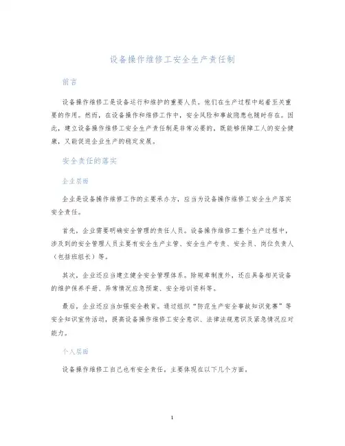 设备操作维修工安全生产责任制