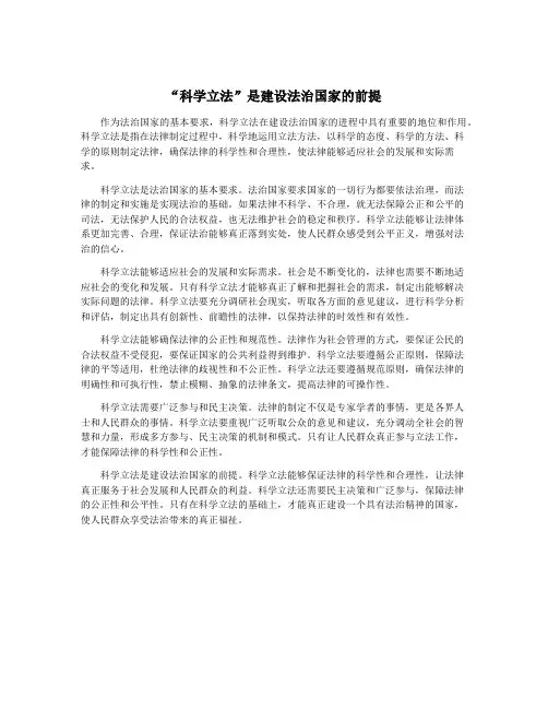 “科学立法”是建设法治国家的前提