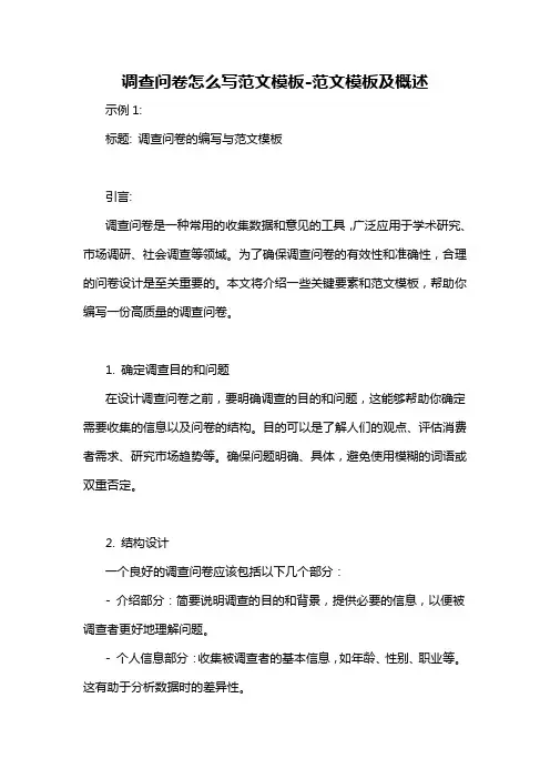 调查问卷怎么写范文模板