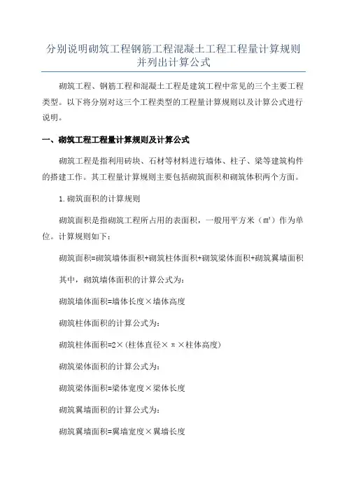 分别说明砌筑工程钢筋工程混凝土工程工程量计算规则并列出计算公式