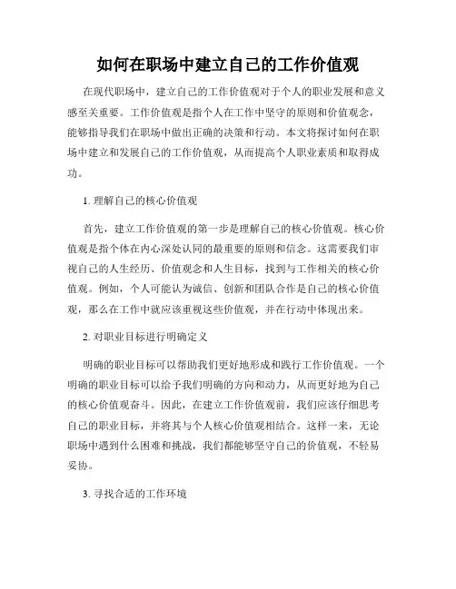 如何在职场中建立自己的工作价值观