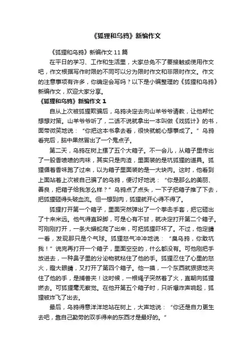《狐狸和乌鸦》新编作文11篇