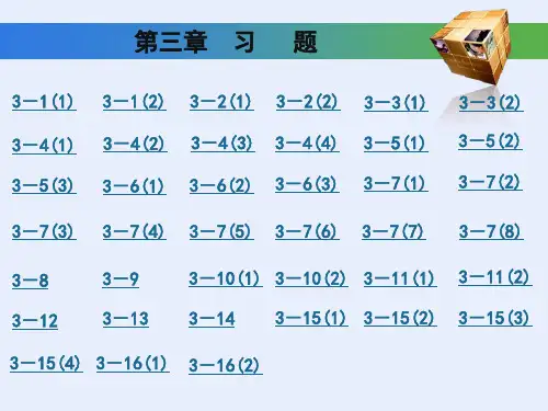 工程制图基础习题集第三章答案(高等教育出版社)