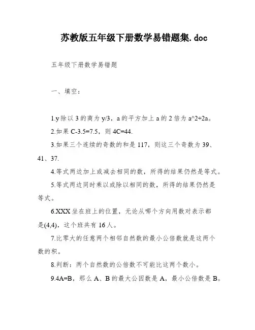 苏教版五年级下册数学易错题集