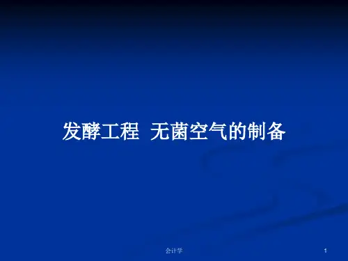 发酵工程  无菌空气的制备PPT学习教案