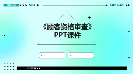 《顾客资格审查》课件