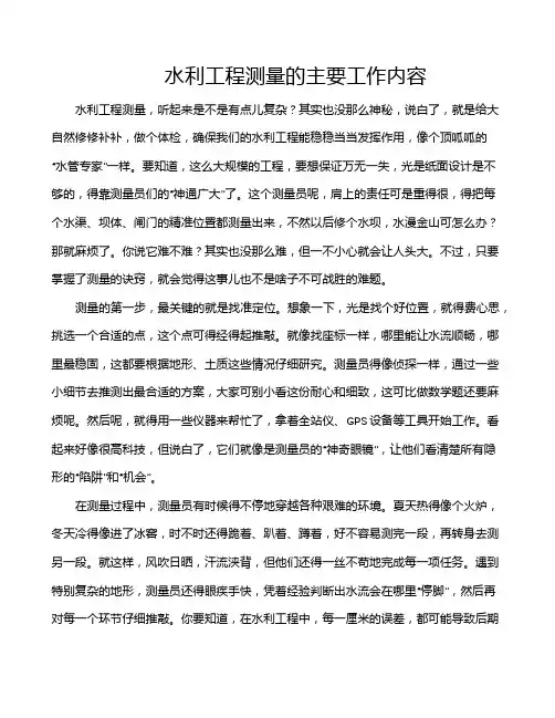 水利工程测量的主要工作内容