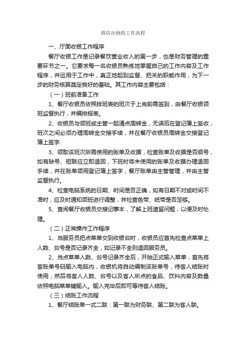 酒店出纳的工作流程_秘书基础_