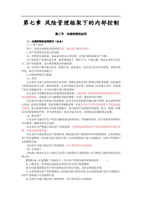 注会考试科目《公司战略》第七章 风险管理框架下的内部控制06