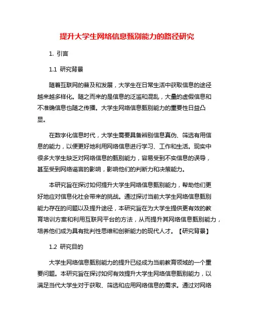 提升大学生网络信息甄别能力的路径研究