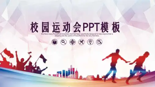 校园运动会PPT模板课件