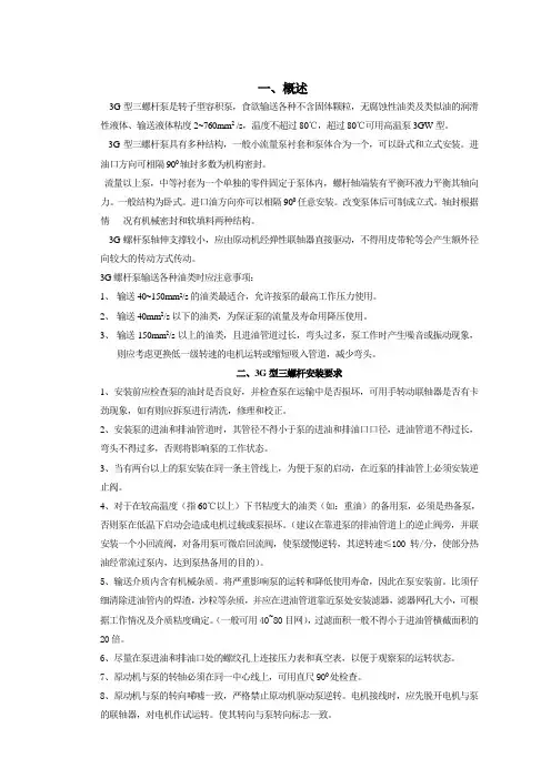 3G型三螺杆泵使用维护说明书