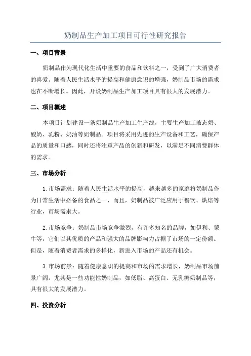 奶制品生产加工项目可行性研究报告